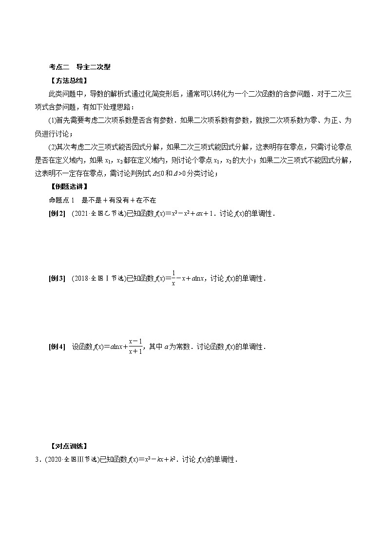 人教版高中数学选择性必修第二册《导数》基础通关专题05 含参函数的单调性讨论(2份打包，解析版+原卷版)02