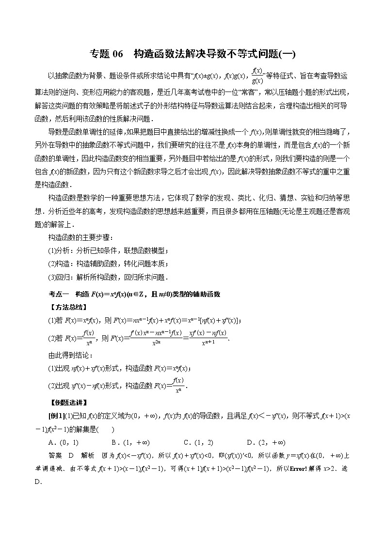 人教版高中数学选择性必修第二册《导数》基础通关专题06 构造函数法解决导数不等式问题(一)(2份打包，解析版+原卷版)01