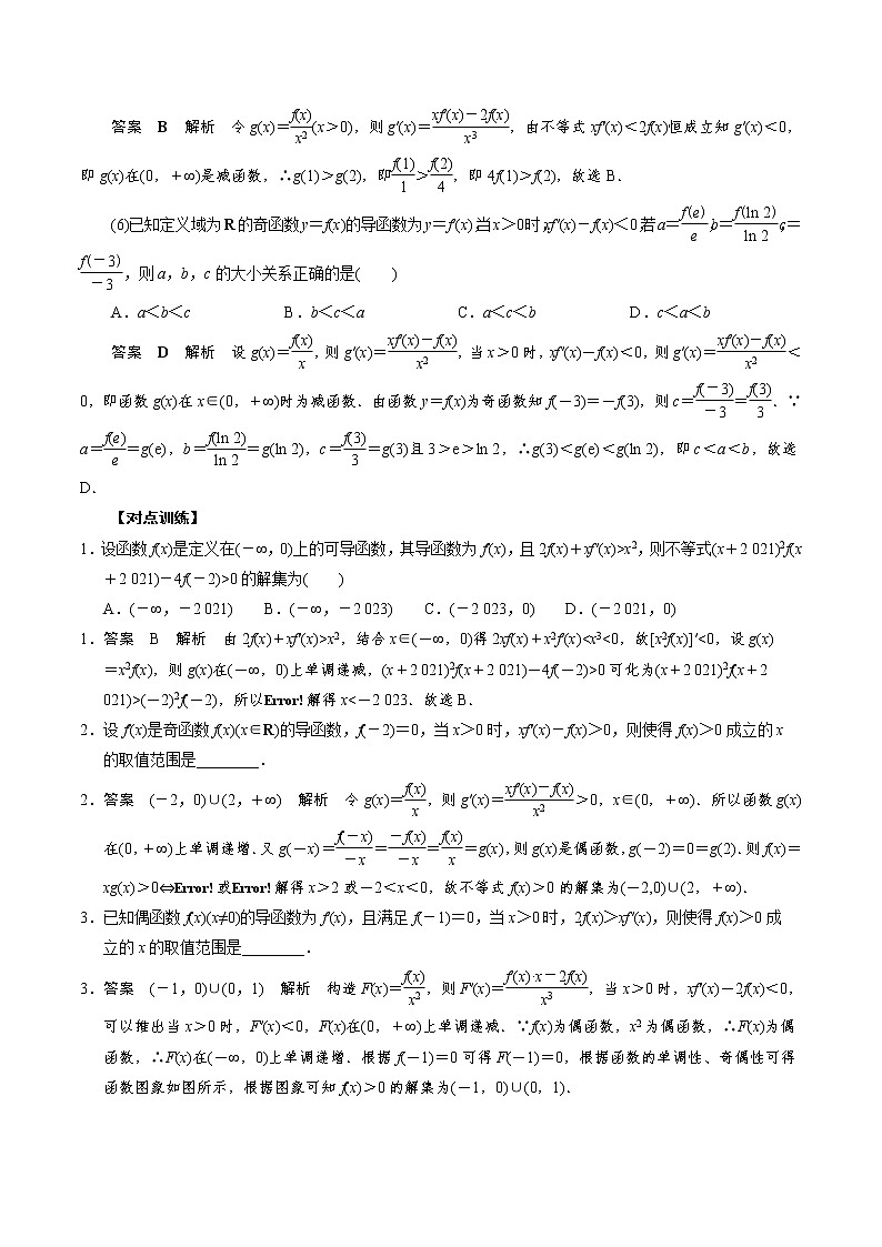 人教版高中数学选择性必修第二册《导数》基础通关专题06 构造函数法解决导数不等式问题(一)(2份打包，解析版+原卷版)03
