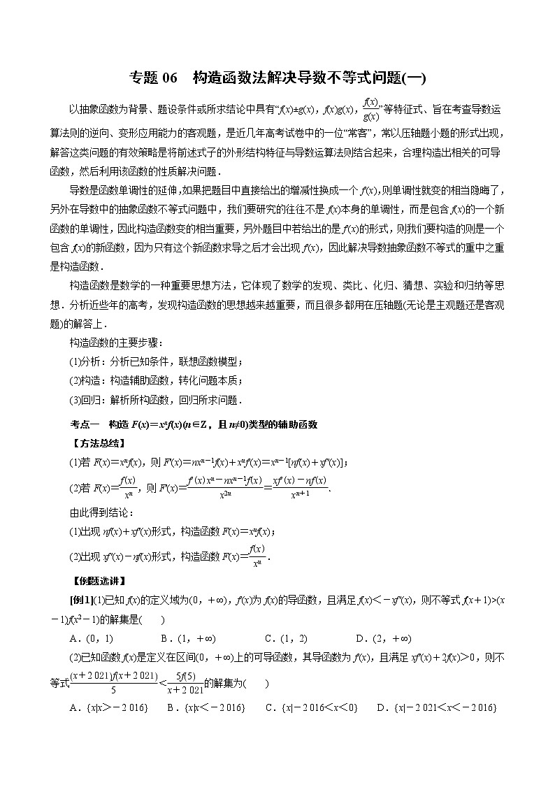 人教版高中数学选择性必修第二册《导数》基础通关专题06 构造函数法解决导数不等式问题(一)(2份打包，解析版+原卷版)01