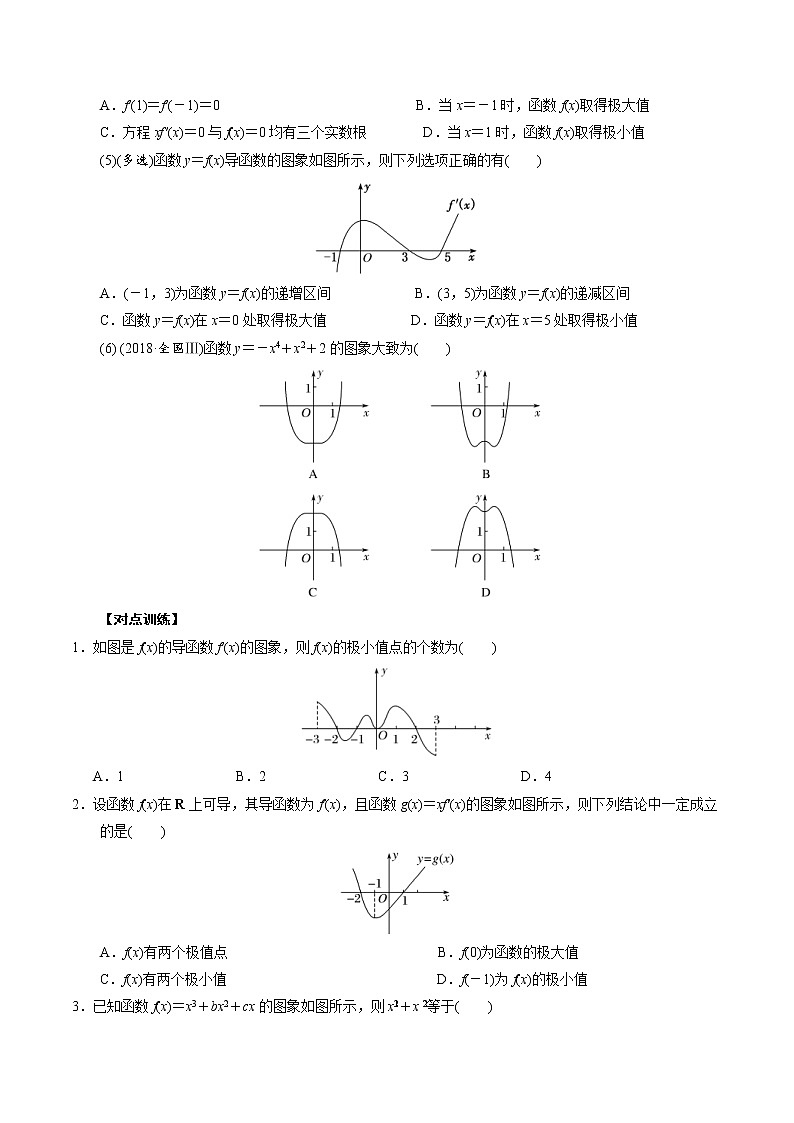人教版高中数学选择性必修第二册《导数》基础通关专题08 函数的极值(原卷版) 第3页