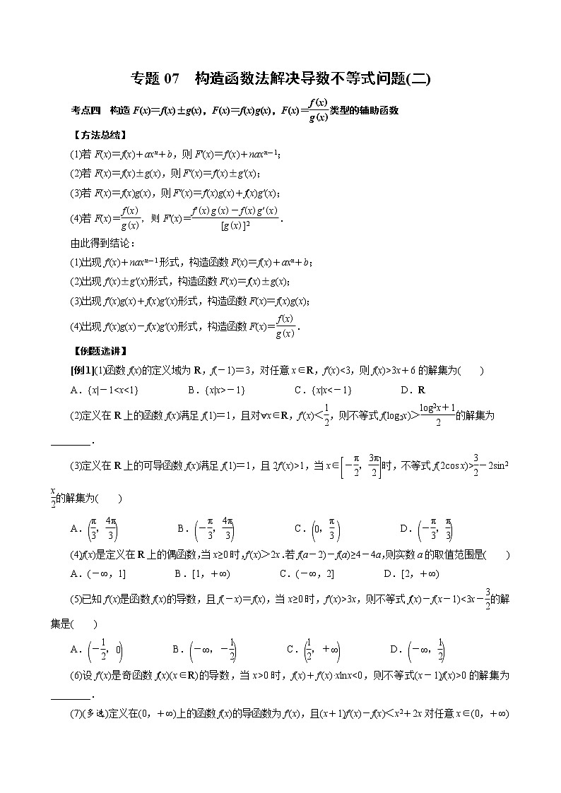 人教版高中数学选择性必修第二册《导数》基础通关专题07 构造函数法解决导数不等式问题(二)(原卷版) 第1页