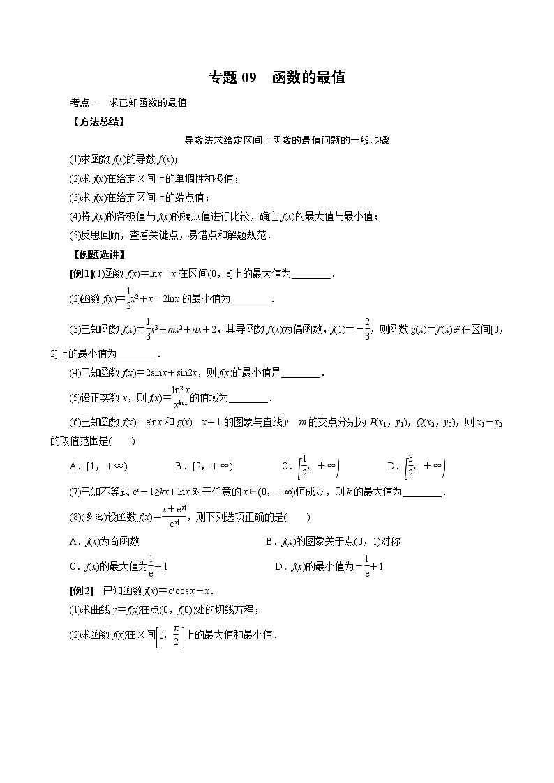 人教版高中数学选择性必修第二册《导数》基础通关专题09 函数的最值(2份打包，解析版+原卷版)01