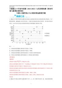 专题15 概率统计与计数原理选择填空题-大数据之十年高考真题（2013-2022）与优质模拟题汇编（新高考卷与全国理科）学生及教师版