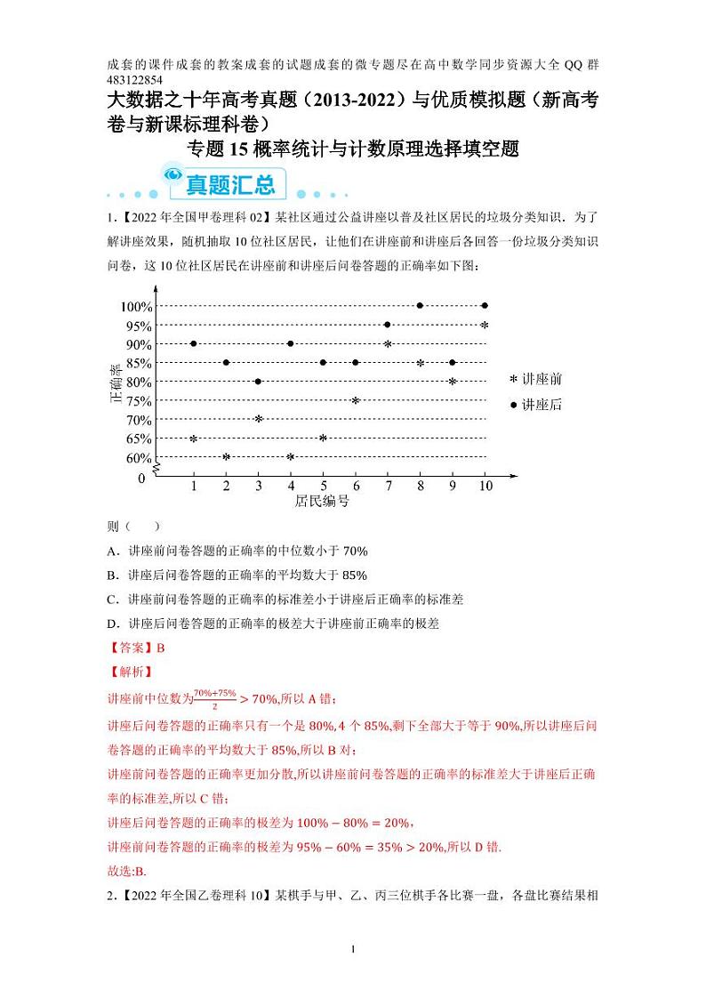 专题15 概率统计与计数原理选择填空题-大数据之十年高考真题（2013-2022）与优质模拟题汇编（新高考卷与全国理科）教师版第1页