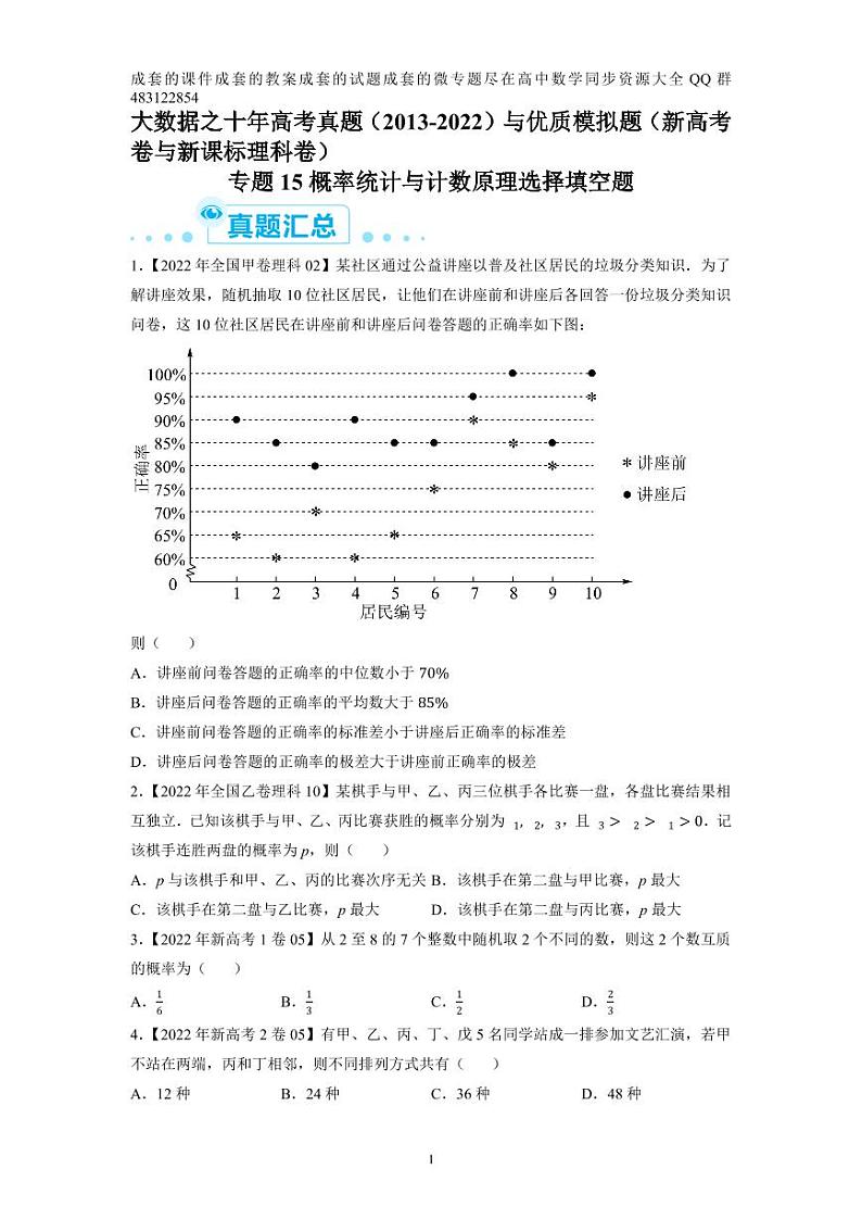 专题15 概率统计与计数原理选择填空题-大数据之十年高考真题（2013-2022）与优质模拟题汇编（新高考卷与全国理科）学生版第1页
