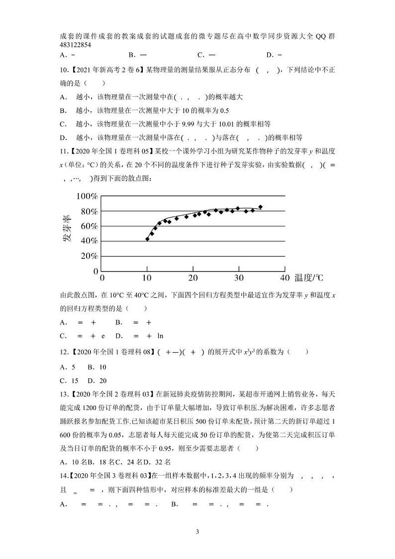 专题15 概率统计与计数原理选择填空题-大数据之十年高考真题（2013-2022）与优质模拟题汇编（新高考卷与全国理科）学生版第3页