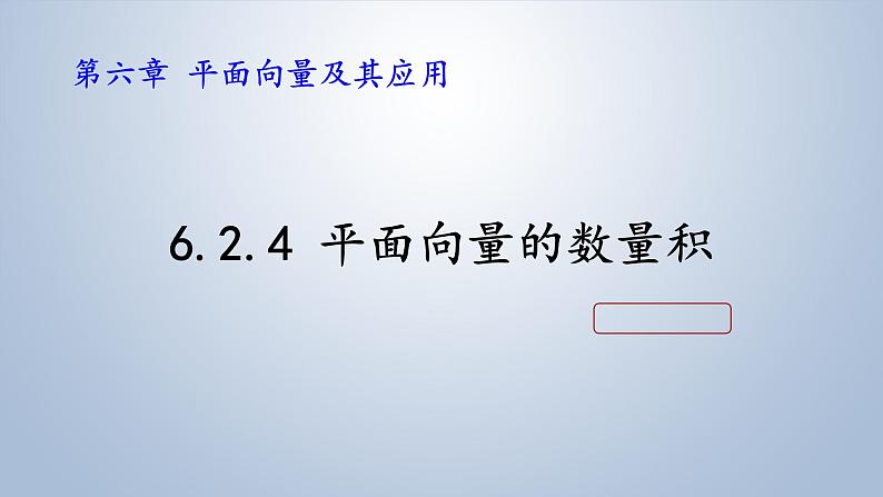 6.2.4平面向量的数量积课件-2022-2023数学人教A版（2019）必修第二册（共17页）01