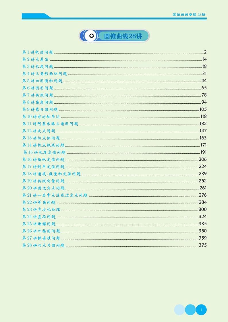 高考数学一轮反复习——圆锥曲线28讲（解析版）第1页