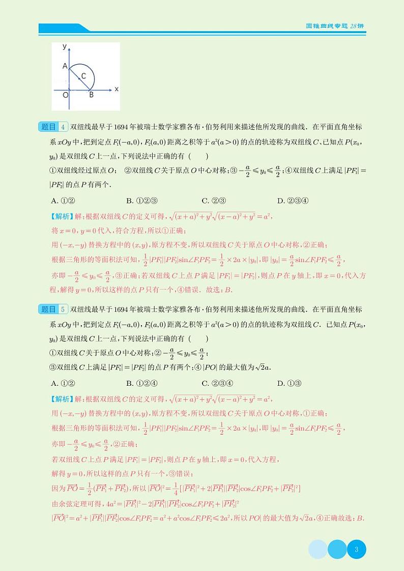 高考数学一轮反复习——圆锥曲线28讲（解析版）第3页