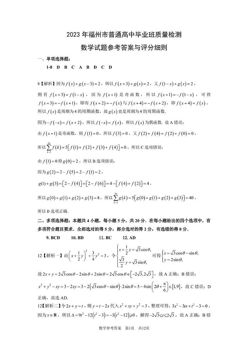 2023届福建省福州市高三普通高中毕业班质量检测（二检）数学试卷+答案01