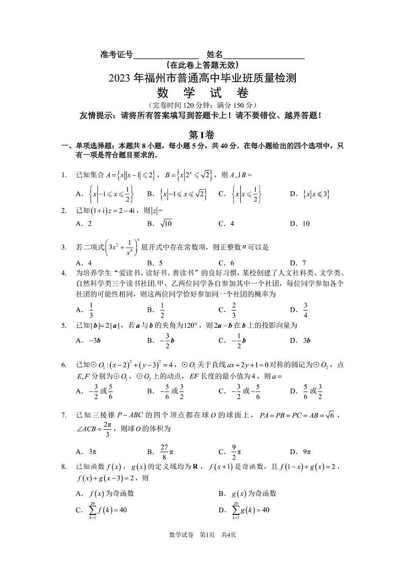 2023届福建省福州市高三普通高中毕业班质量检测（二检）数学试卷+答案01
