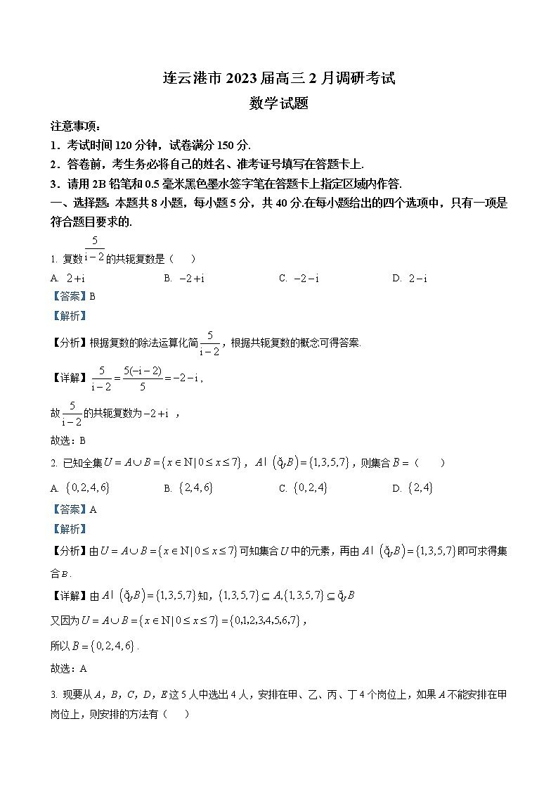 江苏省连云港市2023届高三下学期2月调研数学试题（解析版）第1页