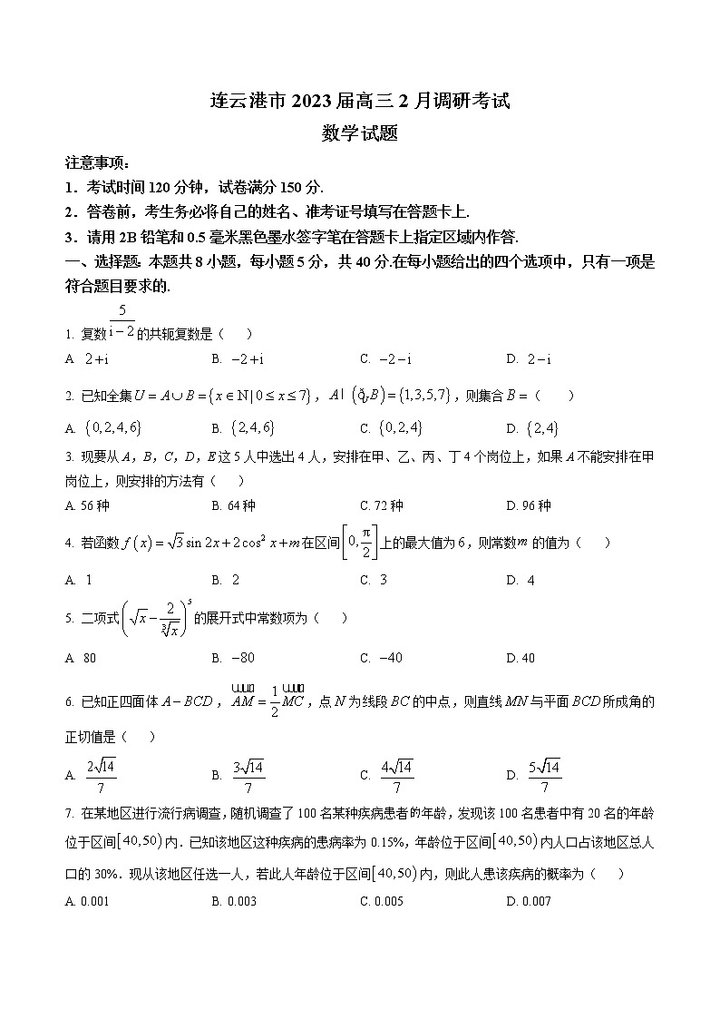 江苏省连云港市2023届高三下学期2月调研数学试题（原卷版）第1页