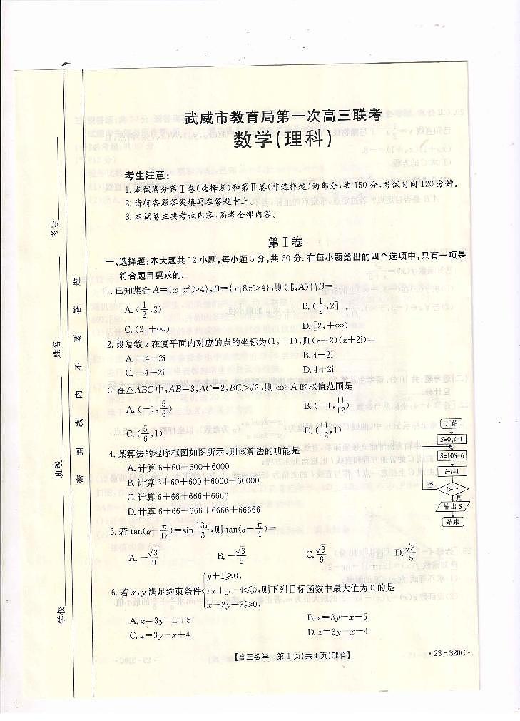 2023届甘肃省武威市高三第一次联考数学（理）试题+PDF版含答案01
