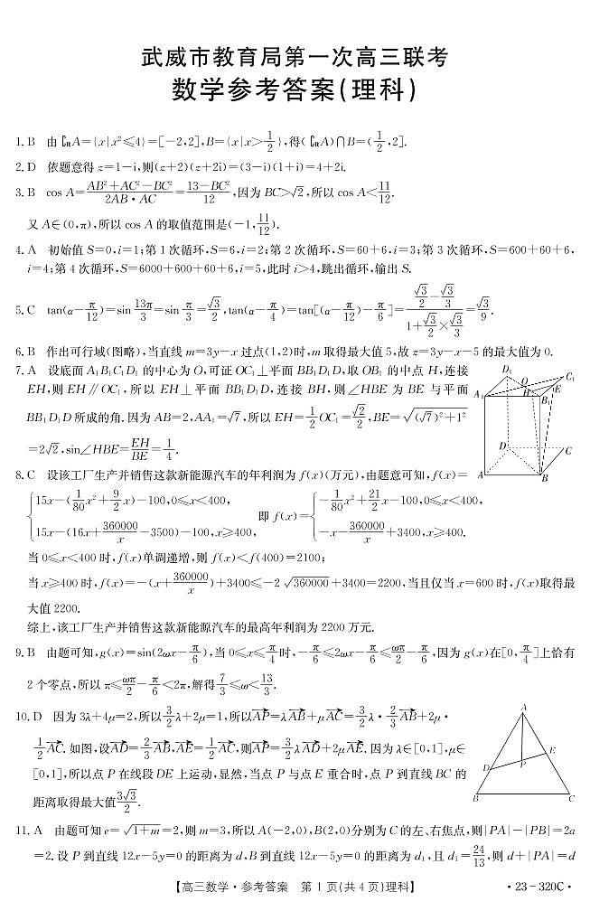 2023届甘肃省武威市高三第一次联考数学（理）试题+PDF版含答案01