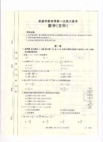 2023届甘肃省武威市高三第一次联考数学（文）试题+PDF版含答案