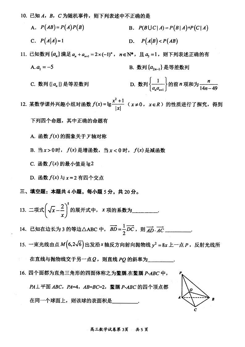 山西省大同市2022-2023学年高三下学期阶段性模拟测试数学试题（B卷）第3页