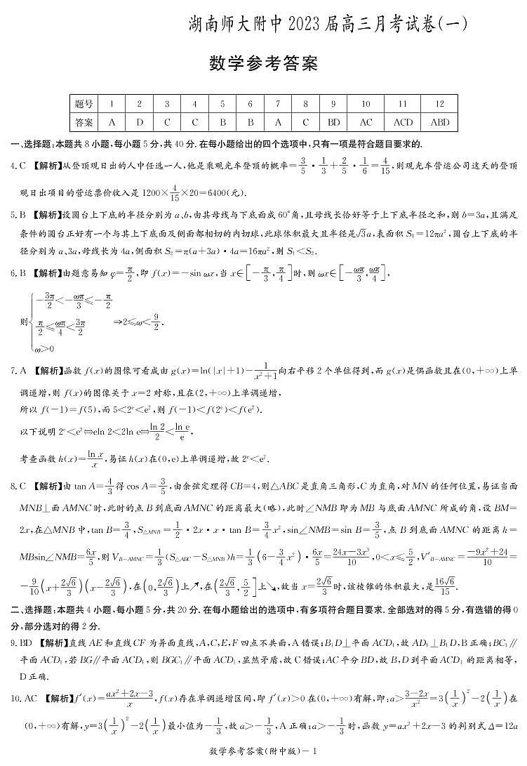 2023湖南师大附中高三上学期月考卷（一）数学PDF版含解析01