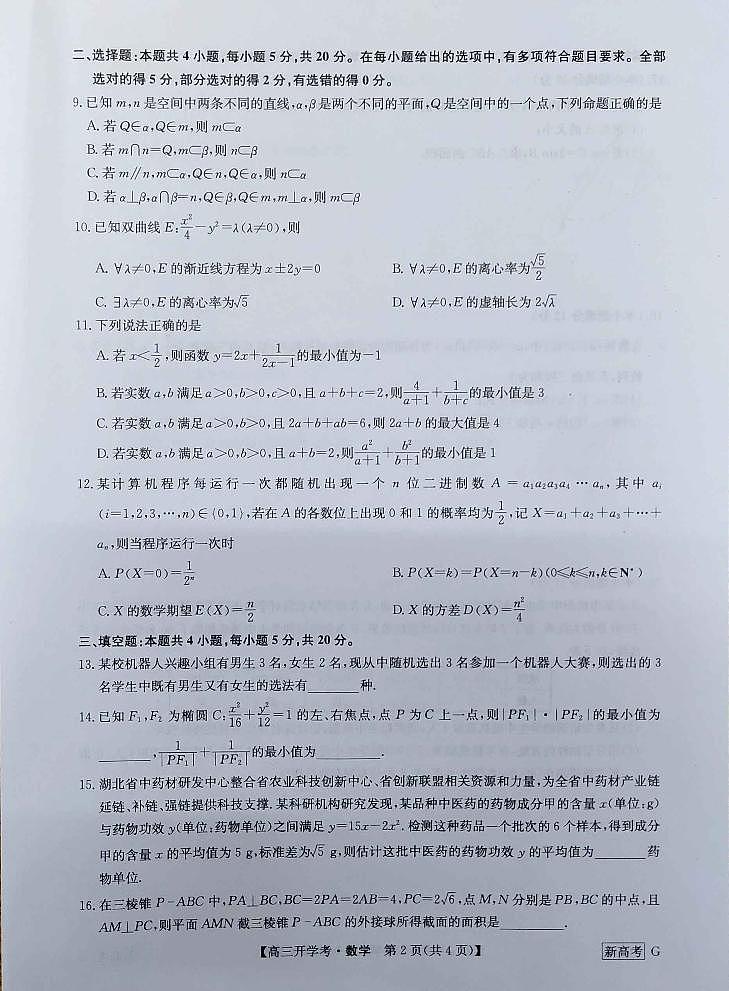 2023河北省九师联盟高三下学期开学考试数学PDF版含解析02