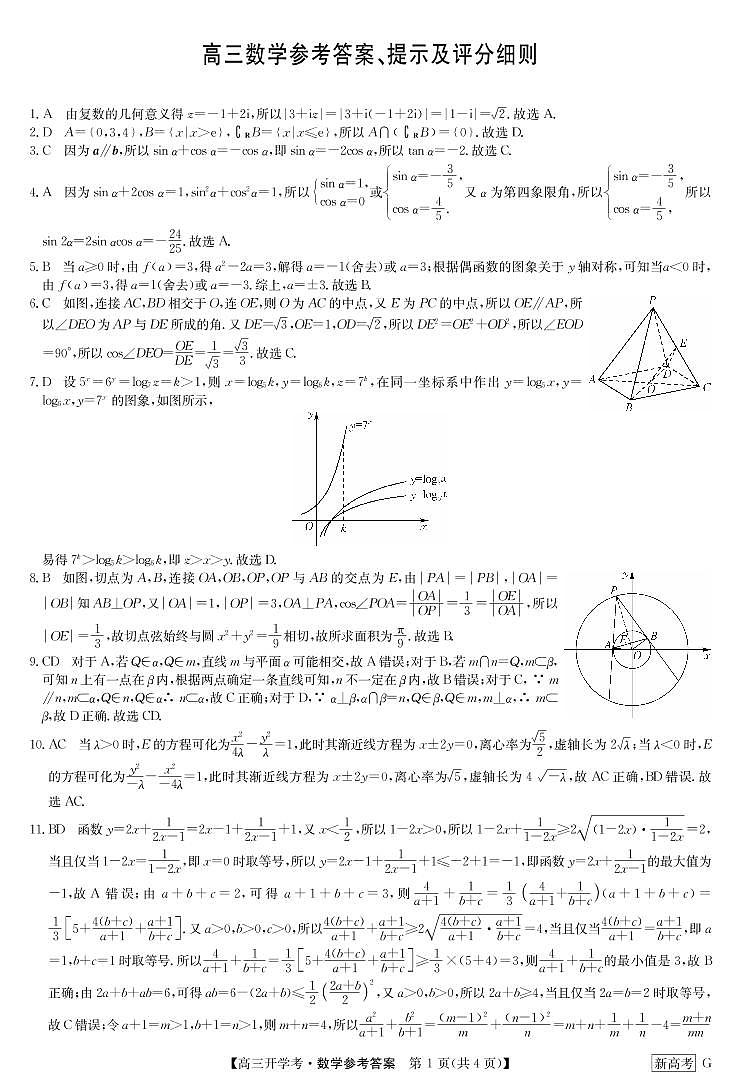 2023河北省九师联盟高三下学期开学考试数学PDF版含解析01