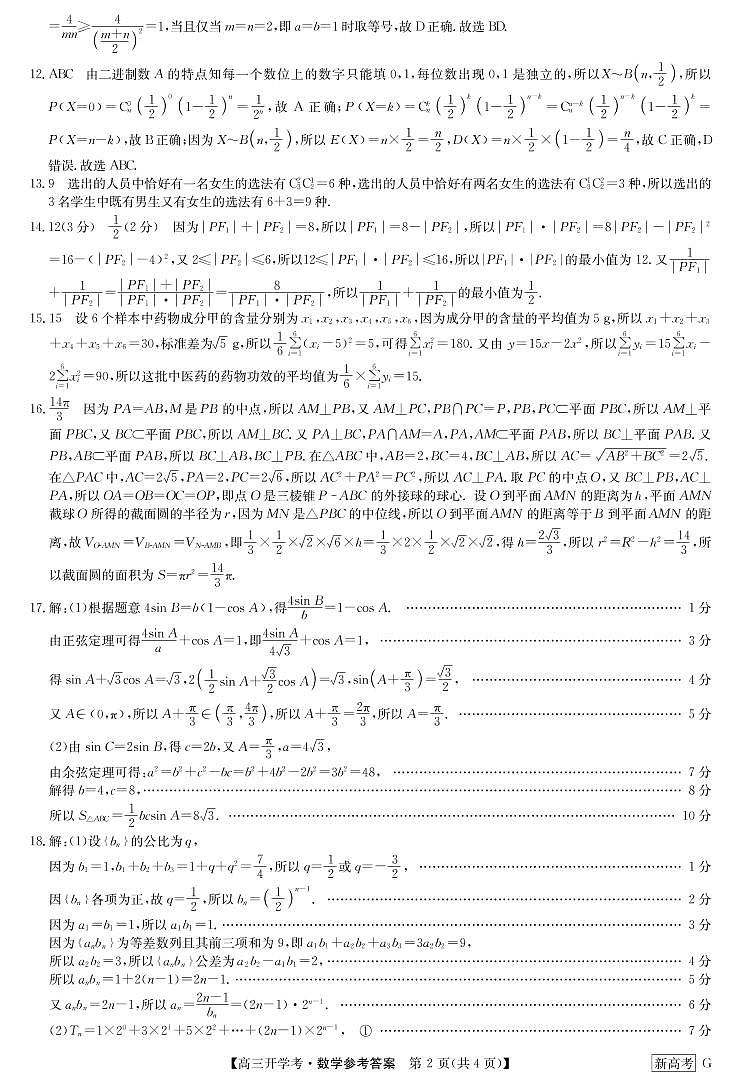 2023河北省九师联盟高三下学期开学考试数学PDF版含解析02