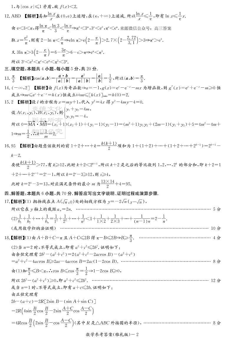 2023长沙雅礼中学高三上学期月考数学试卷（二）PDF版含答案02