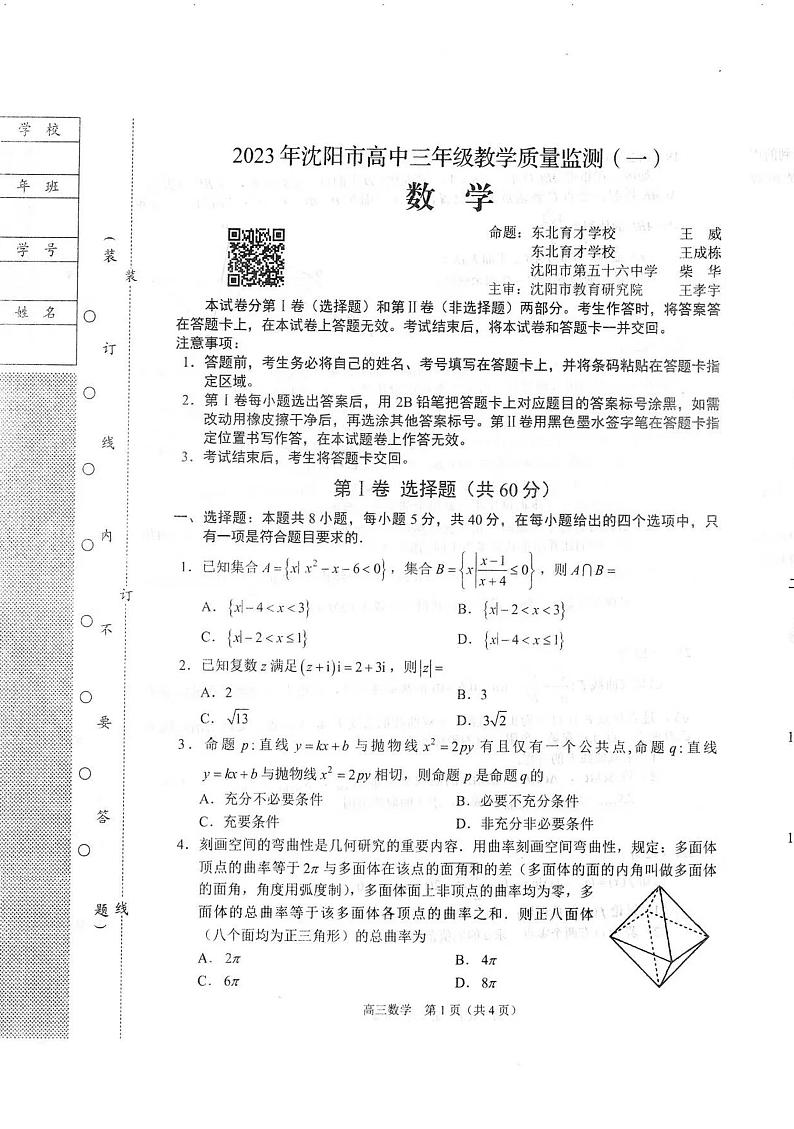 辽宁省沈阳市2022-2023学年高三下学期质量监测（一）数学试题PDF版无答案第1页