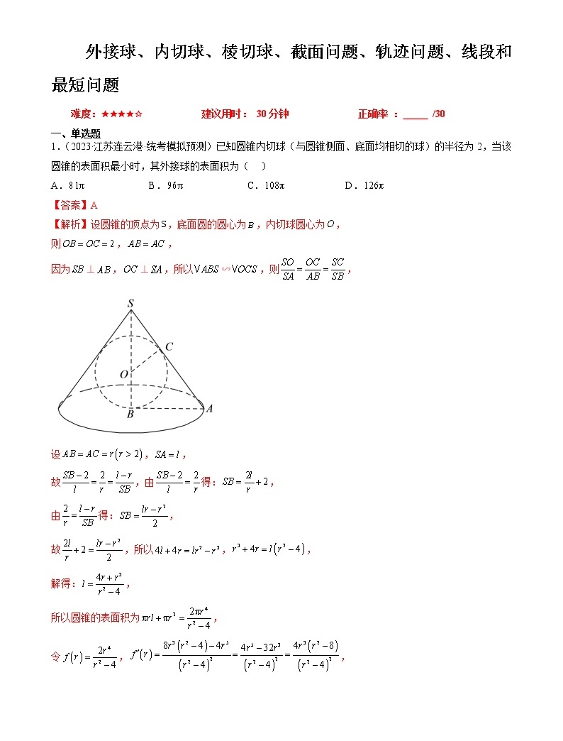 外接球、内切球、棱切球、截面问题、轨迹问题、线段和最短问题(解析版)-教习网|试卷下载