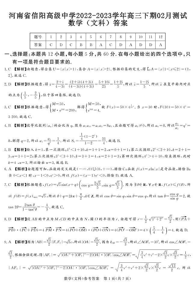 2023河南省信阳市高级中学高三下学期2月月考数学01