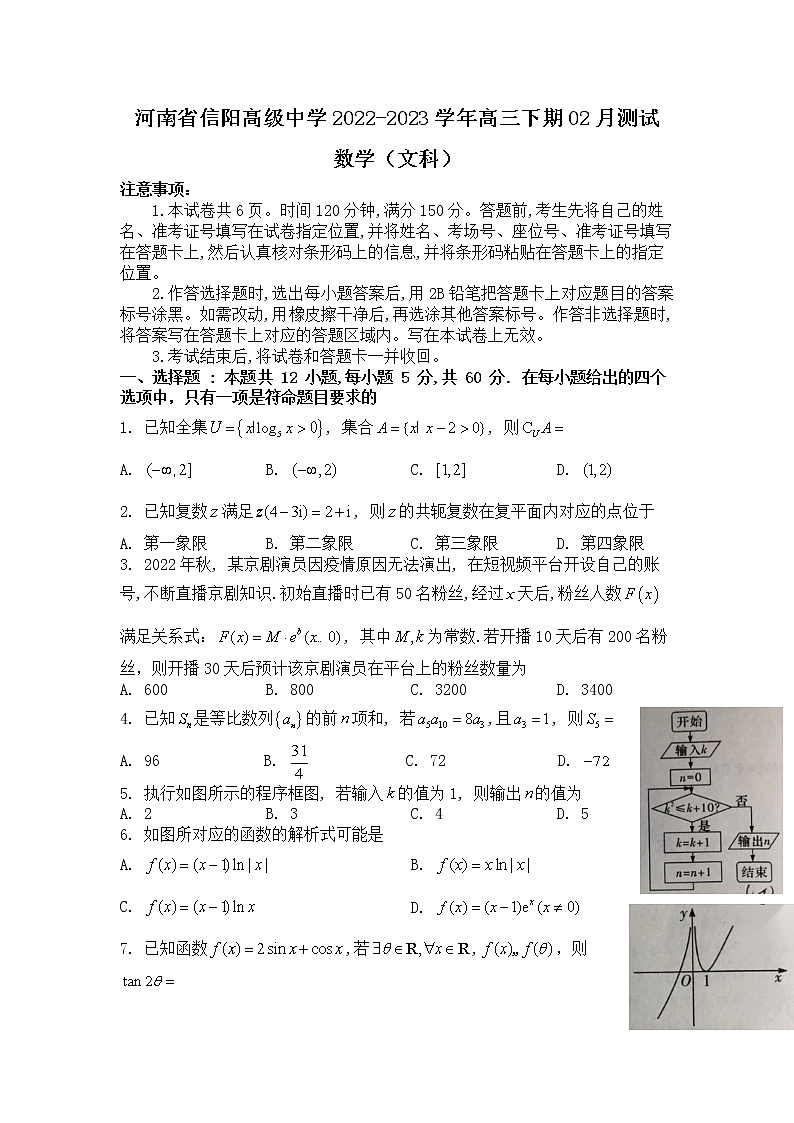 2023河南省信阳市高级中学高三下学期2月月考数学01