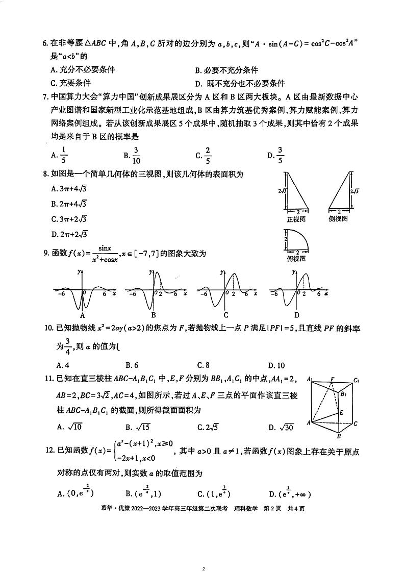 新疆慕华·优策2022-2023学年高三年级下学期2月月考（第二次联考）理数试卷及答案第2页