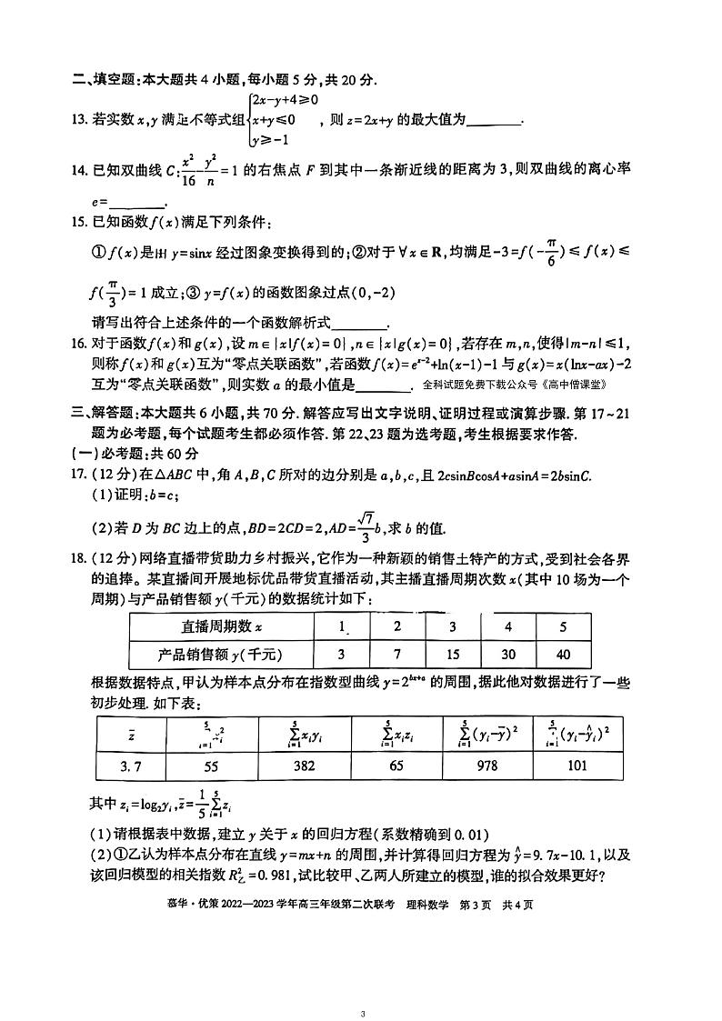 新疆慕华·优策2022-2023学年高三年级下学期2月月考（第二次联考）理数试卷及答案第3页