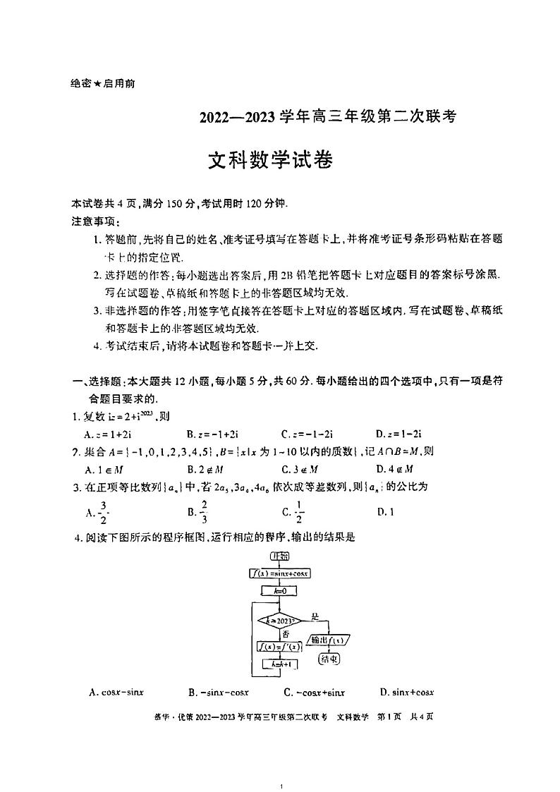 新疆慕华·优策2022-2023学年高三年级下学期2月月考（第二次联考）文数试卷及答案01
