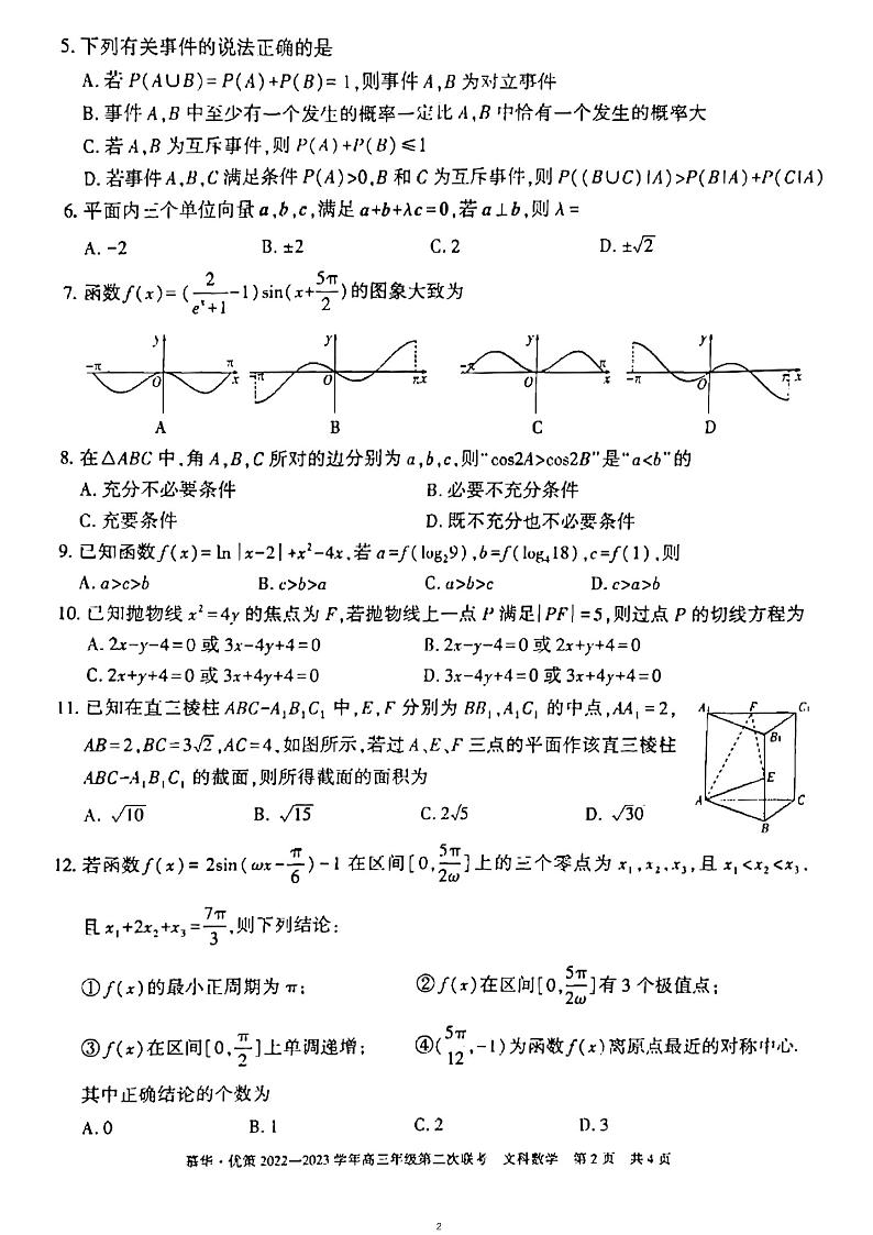 新疆慕华·优策2022-2023学年高三年级下学期2月月考（第二次联考）文数试卷及答案02