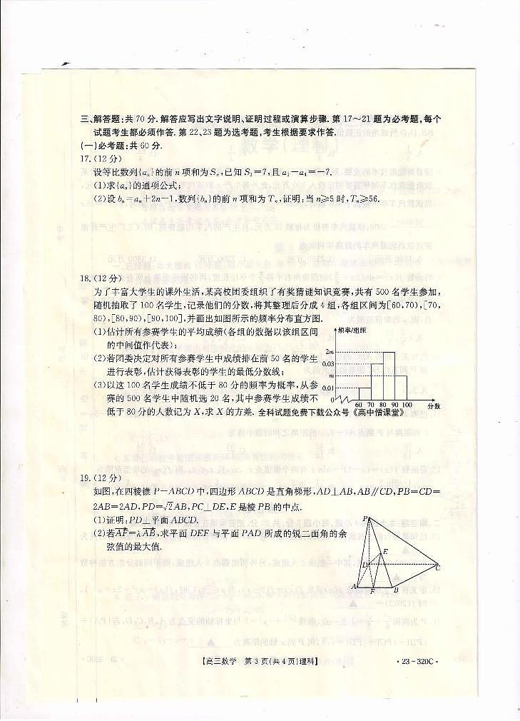 2023届甘肃省武威市高三下学期高考模拟（第一次联考）理数试卷及答案第3页