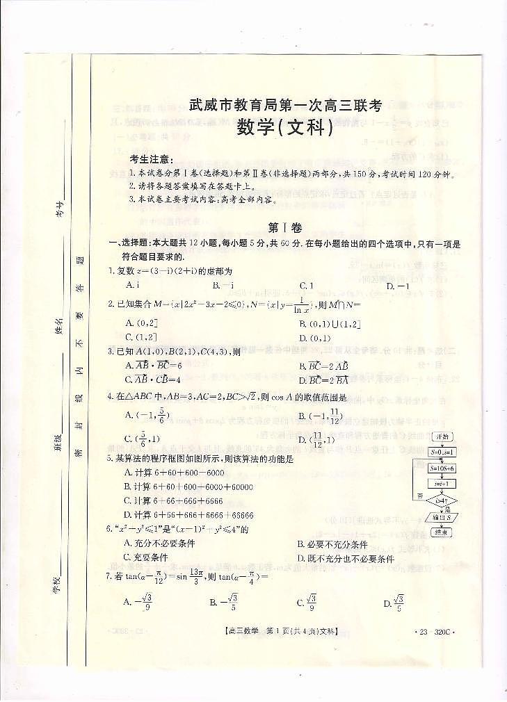 2023届甘肃省武威市高三下学期高考模拟（第一次联考）文数试卷及答案01