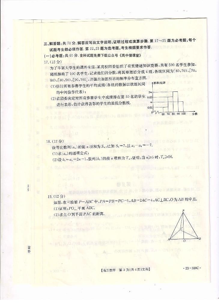 2023届甘肃省武威市高三下学期高考模拟（第一次联考）文数试卷及答案03