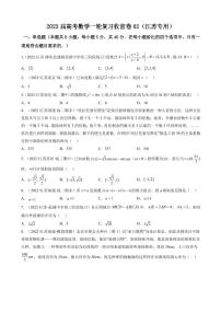 2023届江苏省高考数学一轮复习模拟收官卷（二）（PDF版）