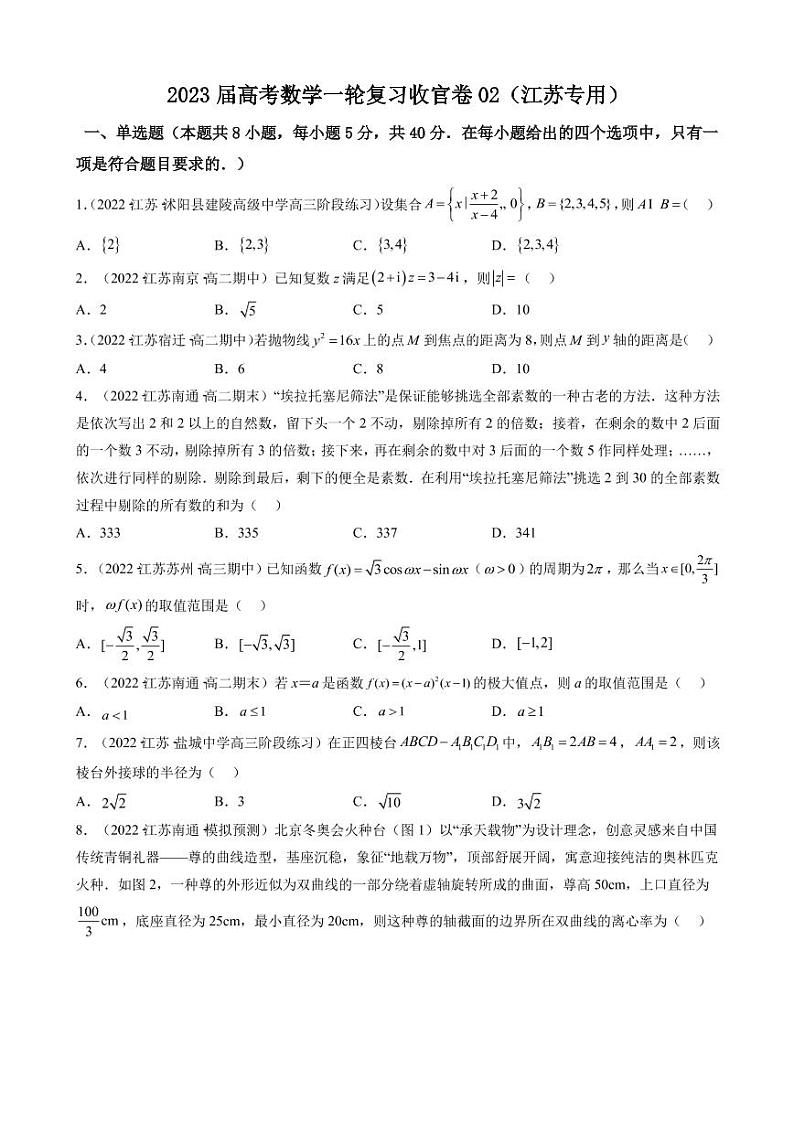 2023届江苏省高考数学一轮复习模拟收官卷（二）（PDF版）01