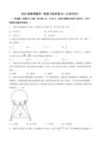 2023届江苏省高考数学一轮复习模拟收官卷（三）（PDF版）