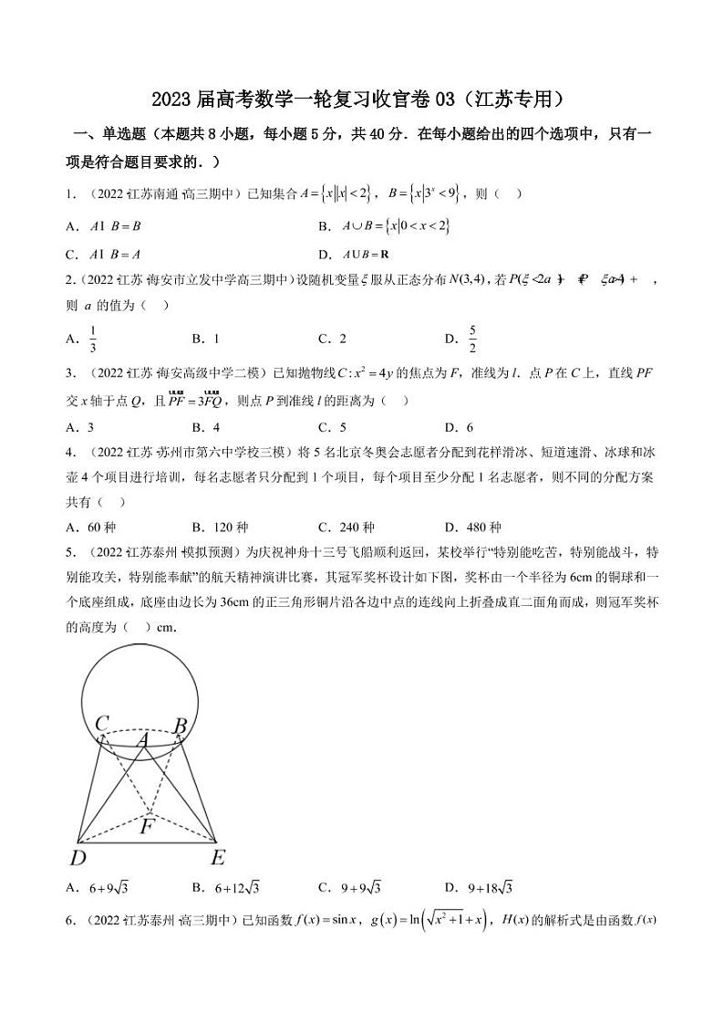 2023届江苏省高考数学一轮复习模拟收官卷（三）（PDF版）第1页