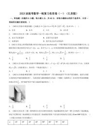 2023届江苏省高考数学一轮复习模拟收官卷（一）（PDF版）