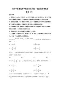 2023届普通高等学校招生全国统一考试·高三新高考仿真模拟卷数学（六）试卷（PDF版）