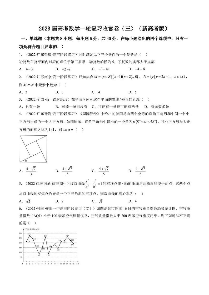 2023届全国新高考1高考数学一轮复习模拟收官卷（三）（PDF版）01