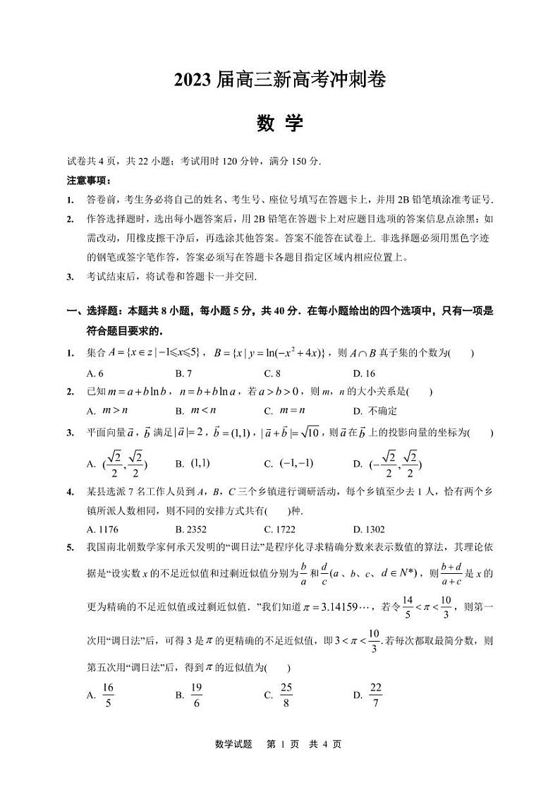 2023届高三数学冲刺卷第1页