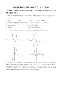 2023届天津市高考数学一轮复习模拟收官卷（一）（PDF版）