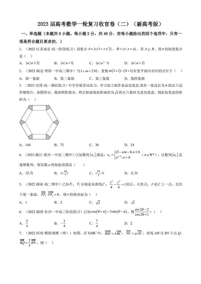 2023届新高考1卷高考数学一轮复习模拟收官卷（二）（PDF版）第1页