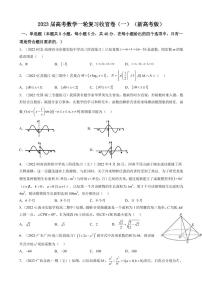 2023届新高考Ⅰ高考数学一轮复习模拟收官卷（一）（PDF版）