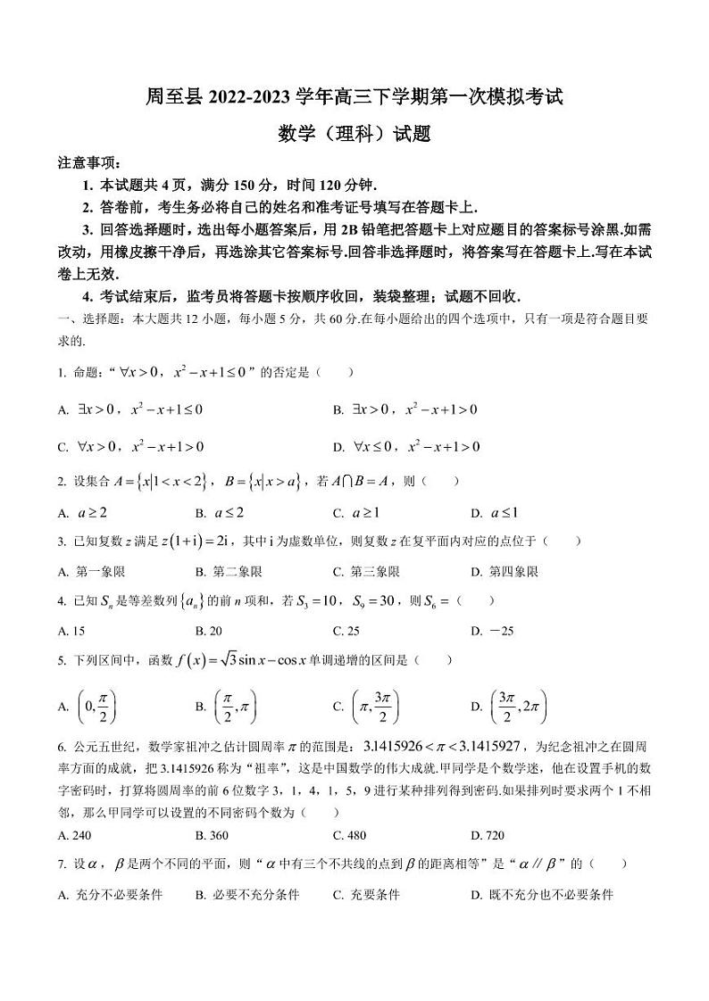 2022-2023学年陕西省西安市周至县高三下学期第一次模拟考试数学（理科）试题 PDF版第1页